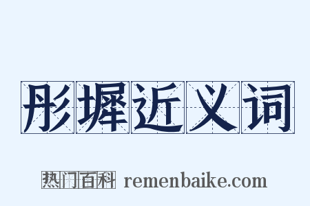 彤墀近义词是什么意思的图片